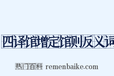 四译馆增定馆则反义词是什么意思的图片
